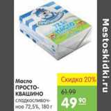 Магазин:Карусель,Скидка:Масло ПРОСТОКВАШИНО