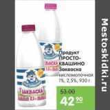 Карусель Акции - Продукт  Простоквашино Закваска 