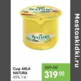 Магазин:Карусель,Скидка:Сыр Arla Natura 