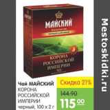 Карусель Акции - Чай Майский