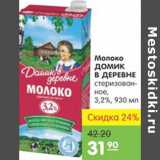 Магазин:Карусель,Скидка:Молоко Домик в деревне