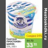 Магазин:Карусель,Скидка:Сметана Простоквашино