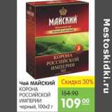 Карусель Акции - Чай Майский