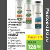 Карусель Акции - ШАМПУНЬ, БАЛЬЗАМ PANTENE