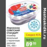 Магазин:Карусель,Скидка:Мороженое Советский Стандарт