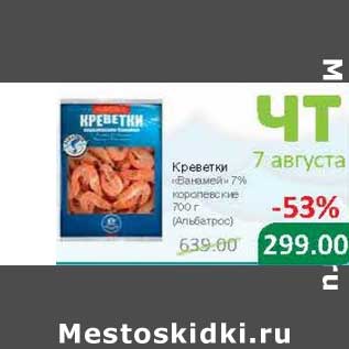 Акция - Креветки "Ванамей" 7% королевские (Альбатрос)