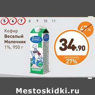 Акция - Кефир Веселый Молочник 1%