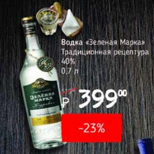 Акция - Водка Зеленая Марка 40%