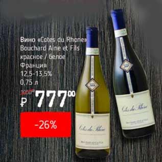 Акция - Вино Cotes du Rhone Франция