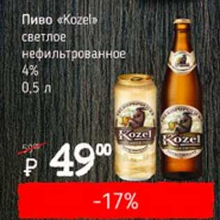 Акция - Пиво Kozel светлое нефильтрованное 4%