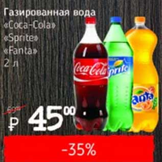 Акция - Газированная вода Coca-Cola Sprite Fanta