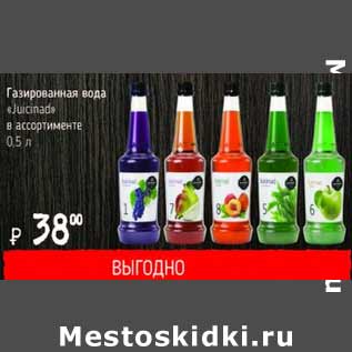 Акция - Газированная вода Juicinad