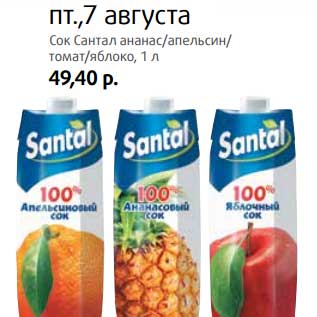 Акция - Сок Сантал ананас/апельсин/томат/яблоко