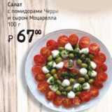 Магазин:Я любимый,Скидка:Салат с помидорами черри и сыром Моцарелла 