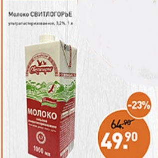 Акция - Молоко Свитлогорье 3,2%