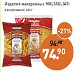 Акция - Изделия макаронные MALTAGLIATI