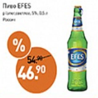 Акция - Пиво EFES