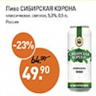 Акция - Пиво Сибирская КОРОНА