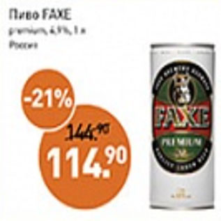 Акция - Пиво Faxe