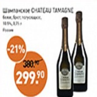 Акция - Шампанское CHATEAU TAMAGNE
