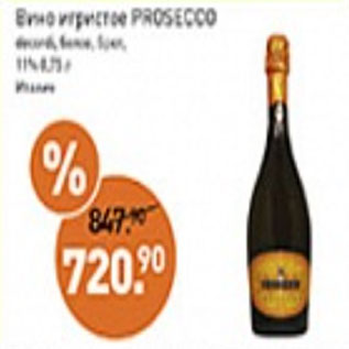 Акция - Вино PROSECCO