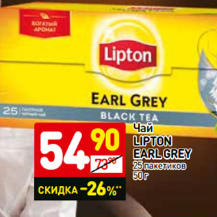 Акция - Чай LIPTON EARL GREY 25 пакетиков