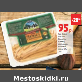 Акция - Сыр Чечил— спагетти Предгорье Кавказа, жирн. 45%