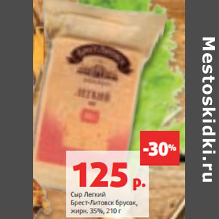 Акция - Сыр Легкий Брест‑Литовск брусок, жирн. 35%