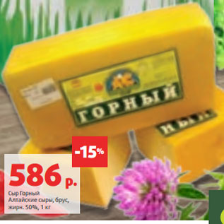 Акция - Сыр Горный Алтайские сыры, брус, жирн. 50%