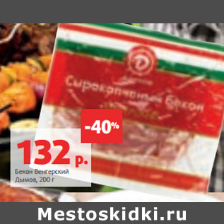 Акция - Бекон Венгерский Дымов