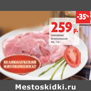 Акция - Шея свиная Великолукский МК,