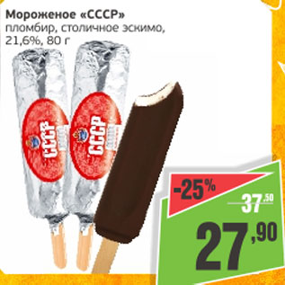 Акция - Мороженое СССР пломбир, столичное эскимо 21,6%