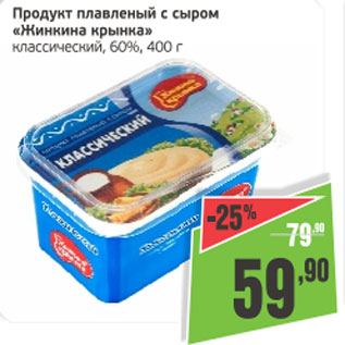 Акция - Продукт плавленый с сыром Жинкина крынка