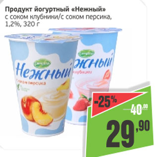 Акция - Продукт йогуртный Нежный 1,2%