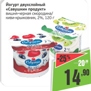 Акция - Йогурт двухслойный Савушкин продукт 2%