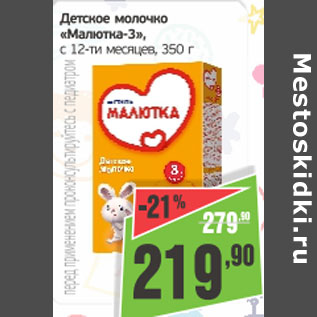 Акция - Детское молочко Малютка 3