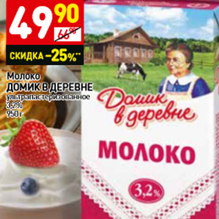 Акция - Молоко ДОМИКВДЕРЕВНЕ ультрапастеризованное 3,2%