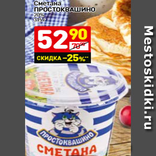 Акция - Сметана ПРОСТОКВАШИНО 20%