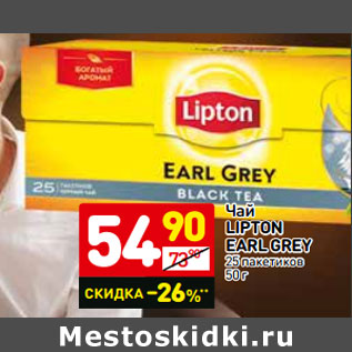 Акция - Чай LIPTON EARL GREY 25 пакетиков