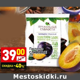 Акция - Пастилки СЛИВОВЫЕ