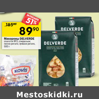 Акция - Макароны DELVERDE