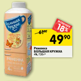 Акция - Ряженка БОЛЬШАЯ КРУЖКА 4%