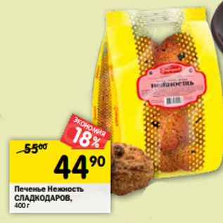 Акция - Печенье Нежность СЛАДКОДАРОВ,