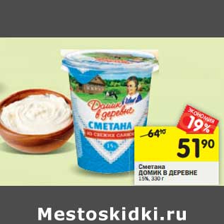 Акция - Сметана ДОМИК В ДЕРЕВНЕ 15%