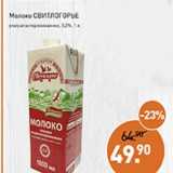 Магазин:Мираторг,Скидка:Молоко Свитлогорье 3,2% 