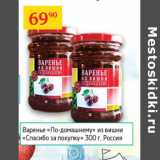 Магазин:Седьмой континент,Скидка:Варенье по-домашнему Спасибо за покупку 
