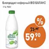 Магазин:Мираторг,Скидка:Биопродукт кефирный ВІО Баланс