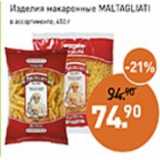 Мираторг Акции - Изделия макаронные MALTAGLIATI