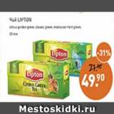 Магазин:Мираторг,Скидка:Чай LIPTON