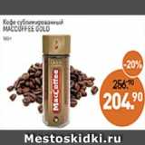 Мираторг Акции - Кофе сублимированный MacCoffee Gold